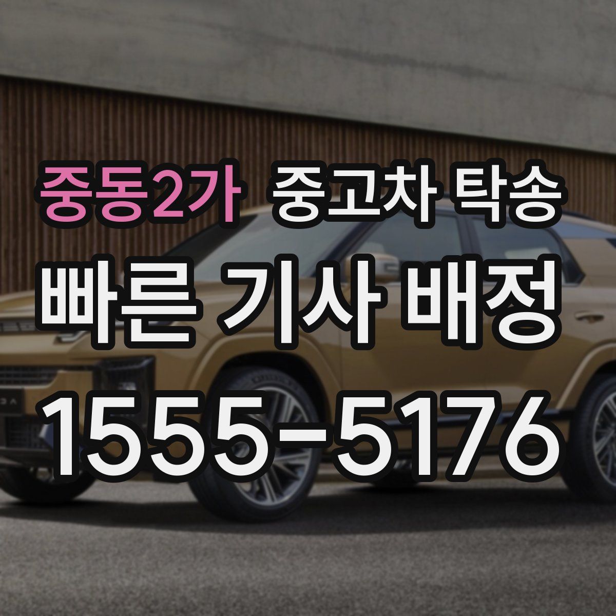 중동2가 중고차 탁송