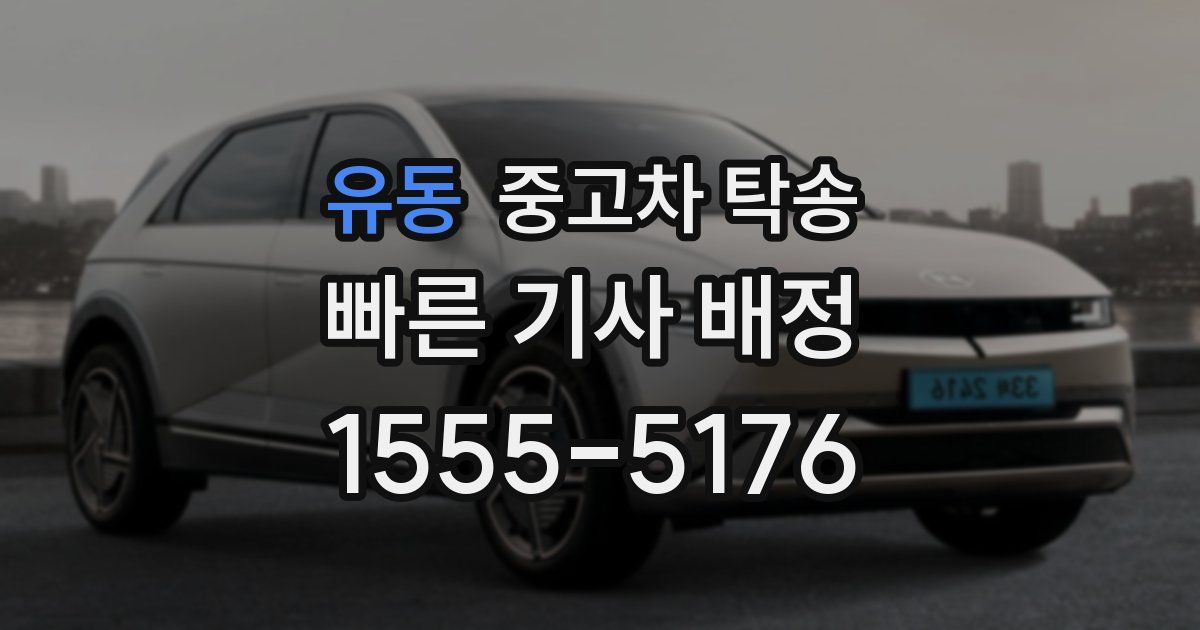 유동 중고차 탁송