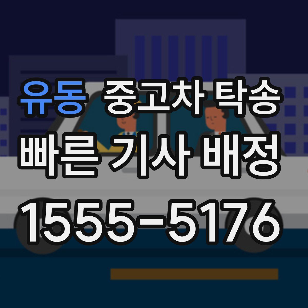 유동 중고차 탁송
