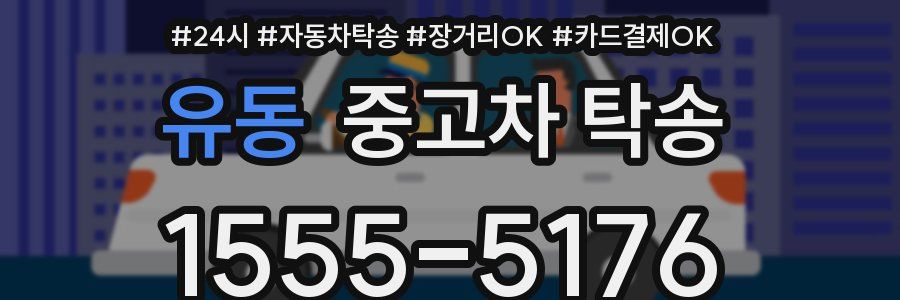 유동 중고차 탁송