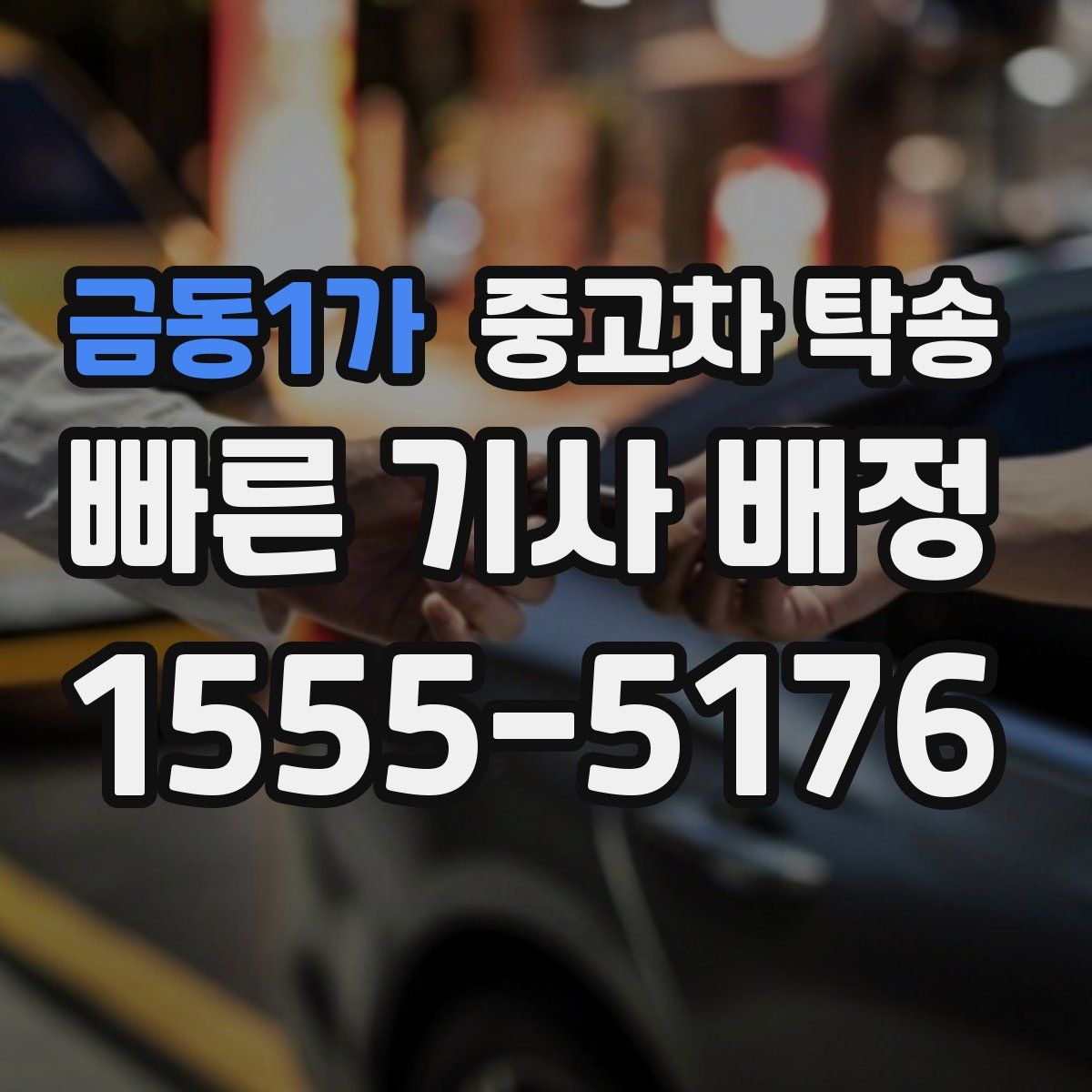 금동1가 중고차 탁송