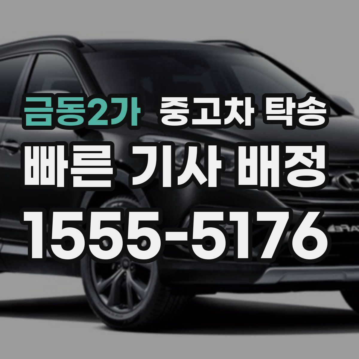 금동2가 중고차 탁송