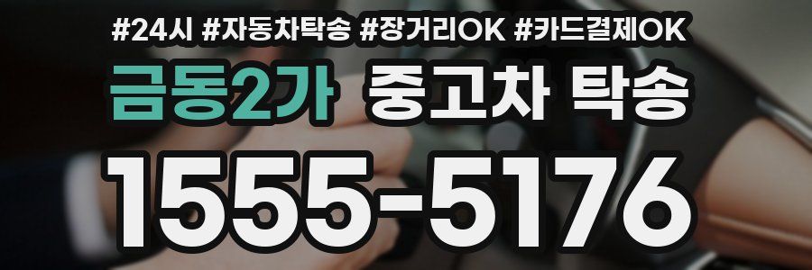 금동2가 중고차 탁송