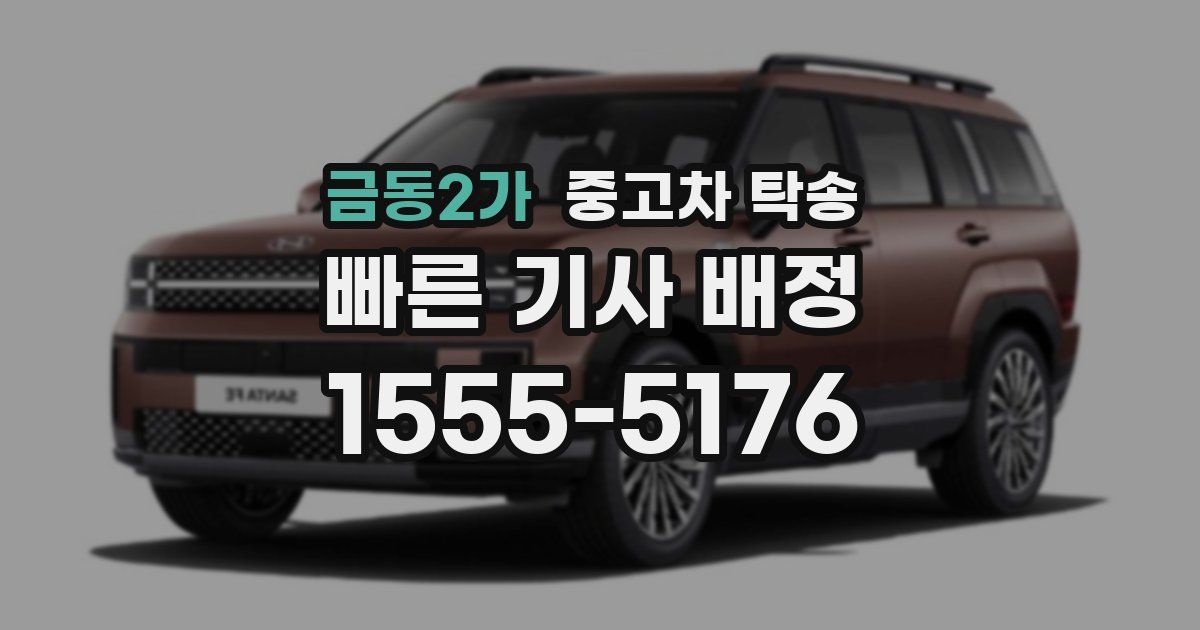 금동2가 중고차 탁송