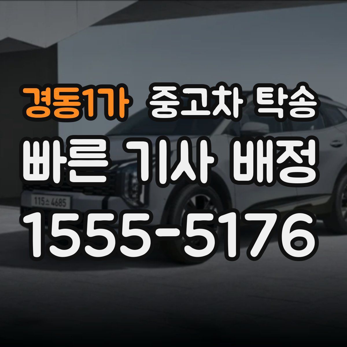 경동1가 중고차 탁송