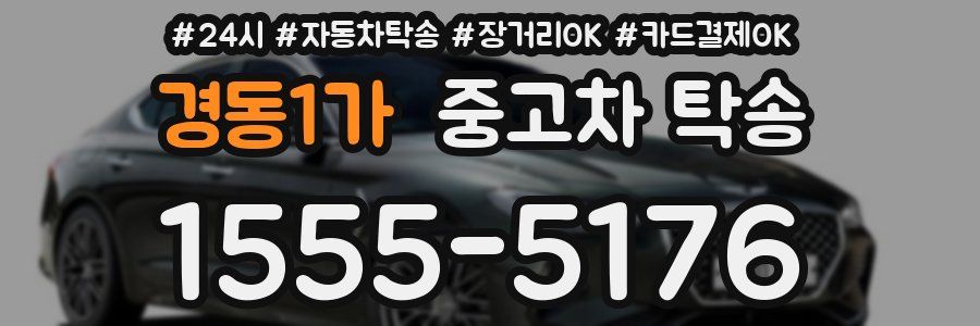 경동1가 중고차 탁송