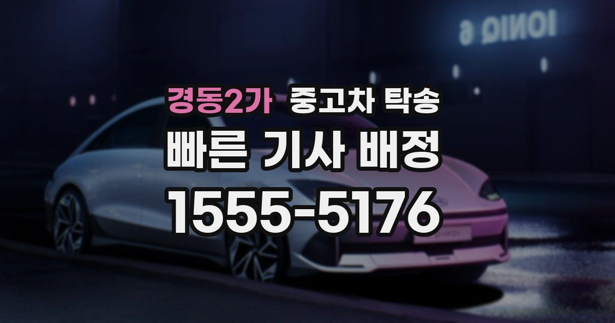 경동2가 중고차 탁송