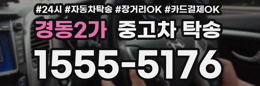 경동2가 중고차 탁송