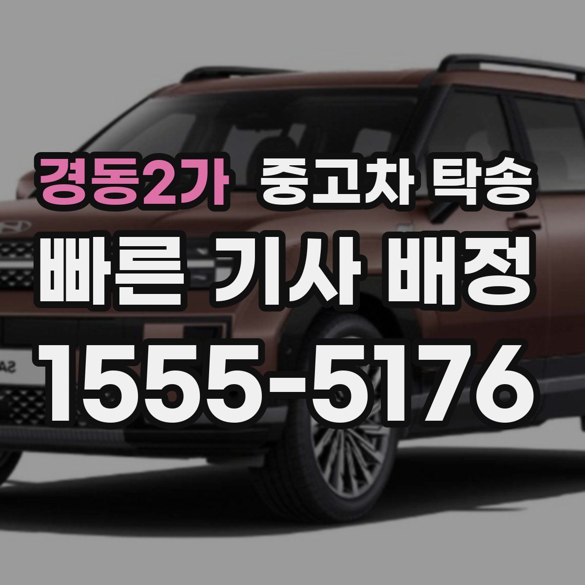 경동2가 중고차 탁송