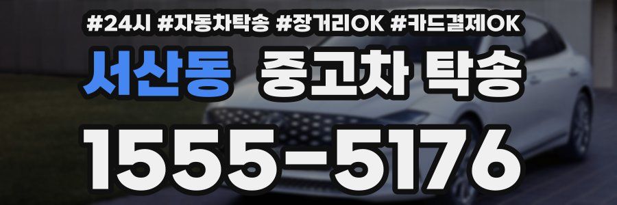 서산동 중고차 탁송
