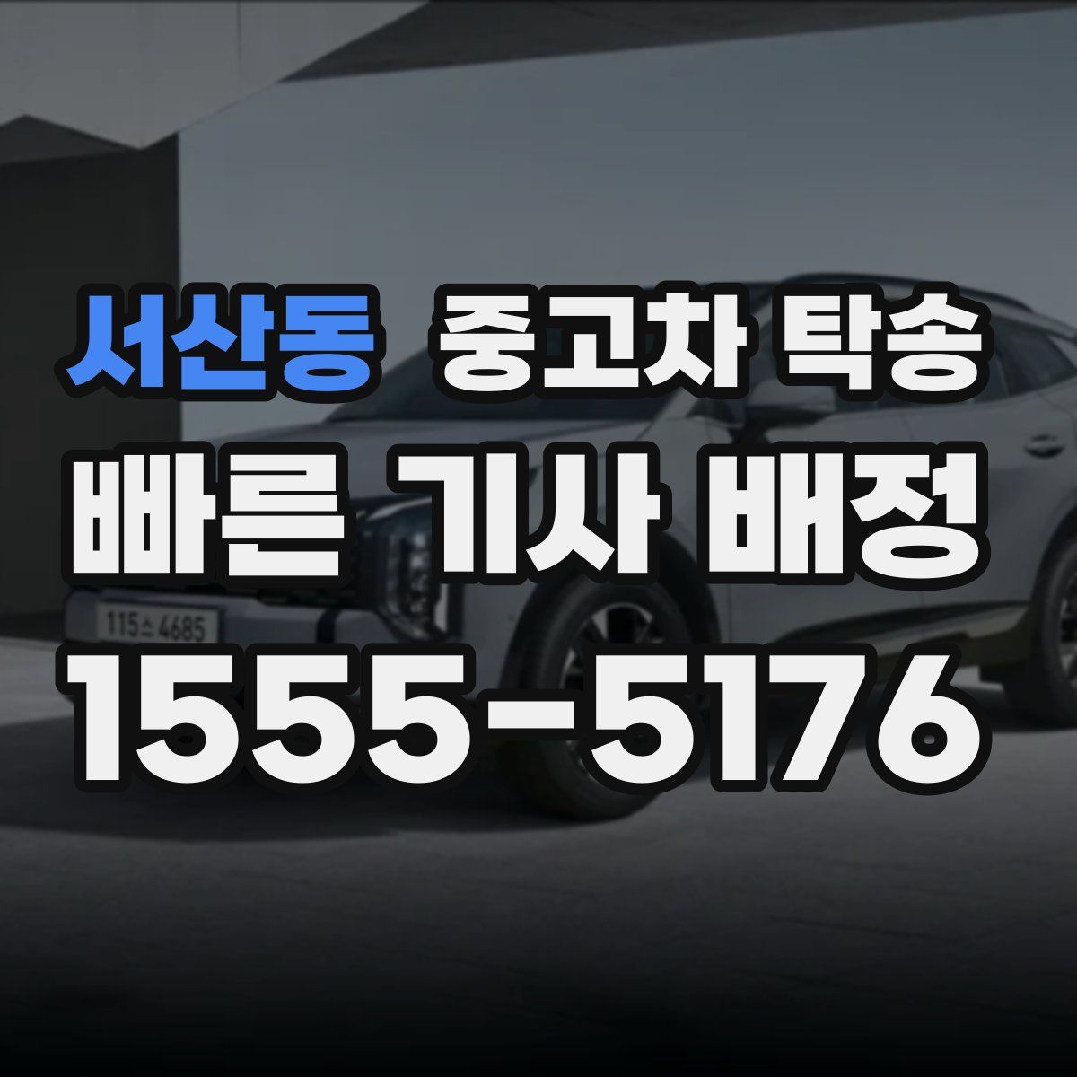 서산동 중고차 탁송
