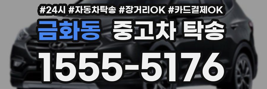 금화동 중고차 탁송