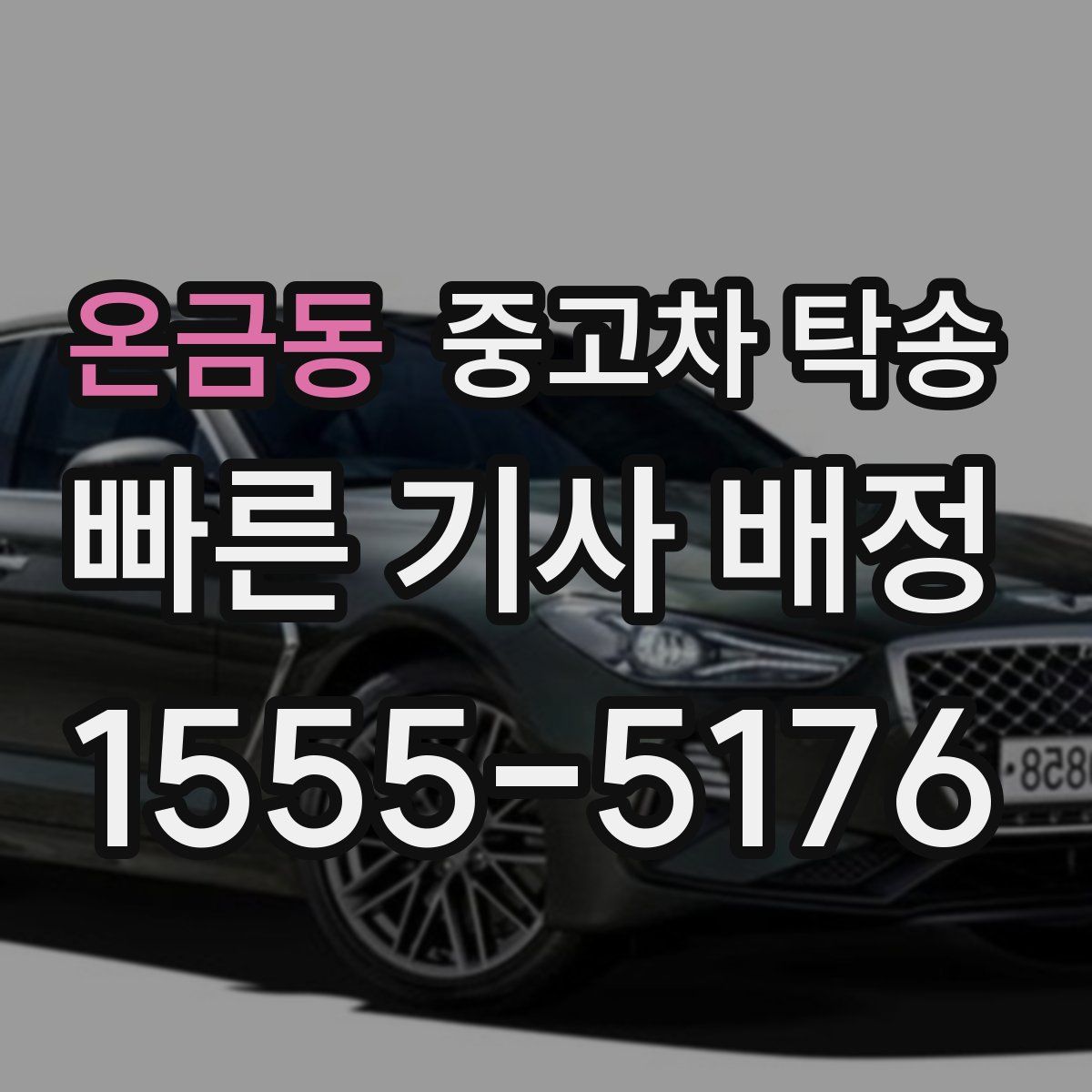 온금동 중고차 탁송