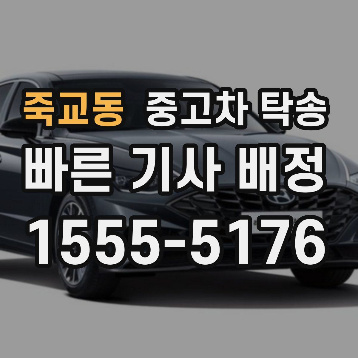 죽교동 중고차 탁송