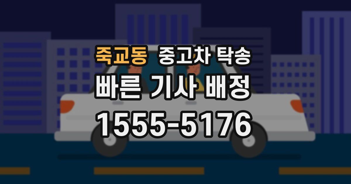 죽교동 중고차 탁송
