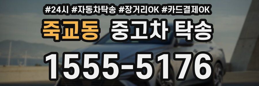 죽교동 중고차 탁송