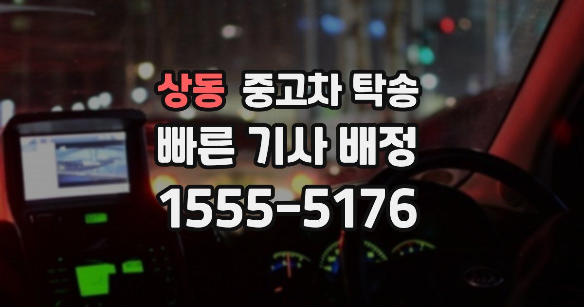 상동 중고차 탁송
