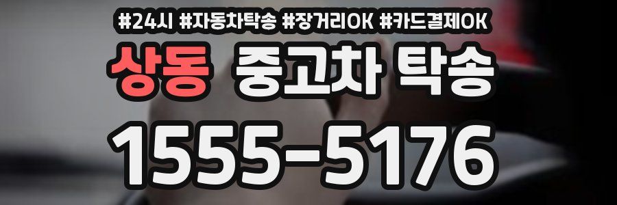 상동 중고차 탁송