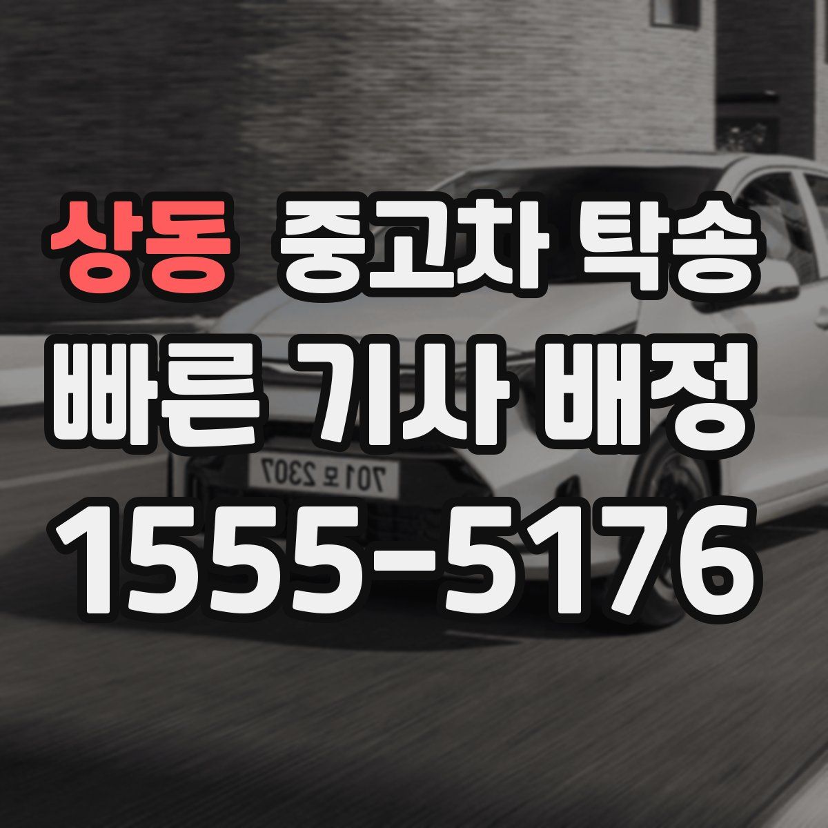 상동 중고차 탁송