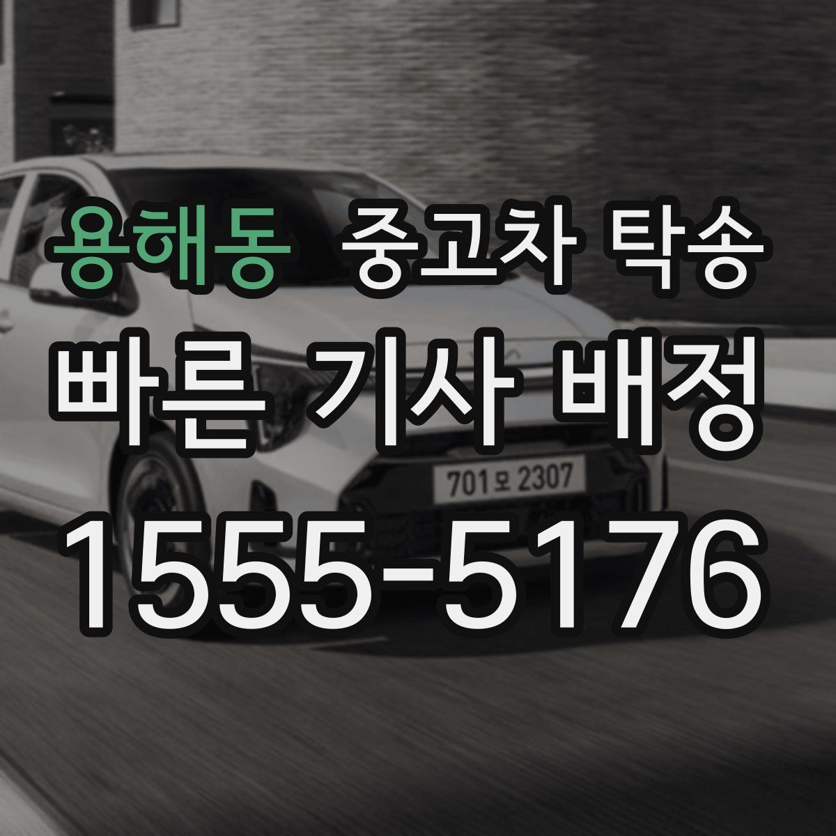 용해동 중고차 탁송