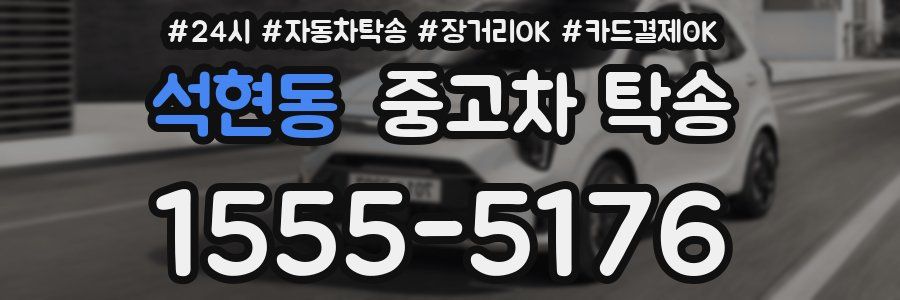 석현동 중고차 탁송