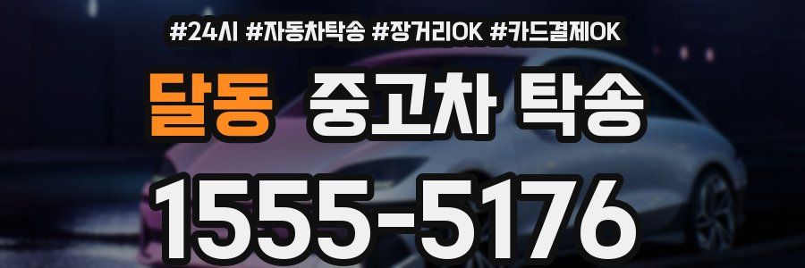 달동 중고차 탁송