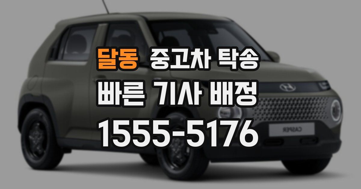 달동 중고차 탁송