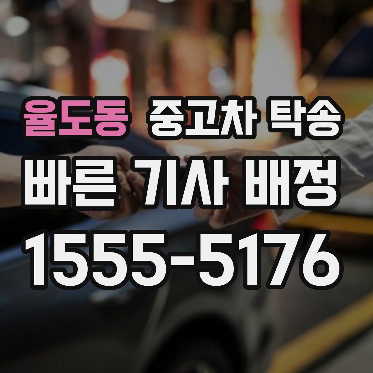 율도동 중고차 탁송