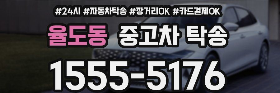율도동 중고차 탁송