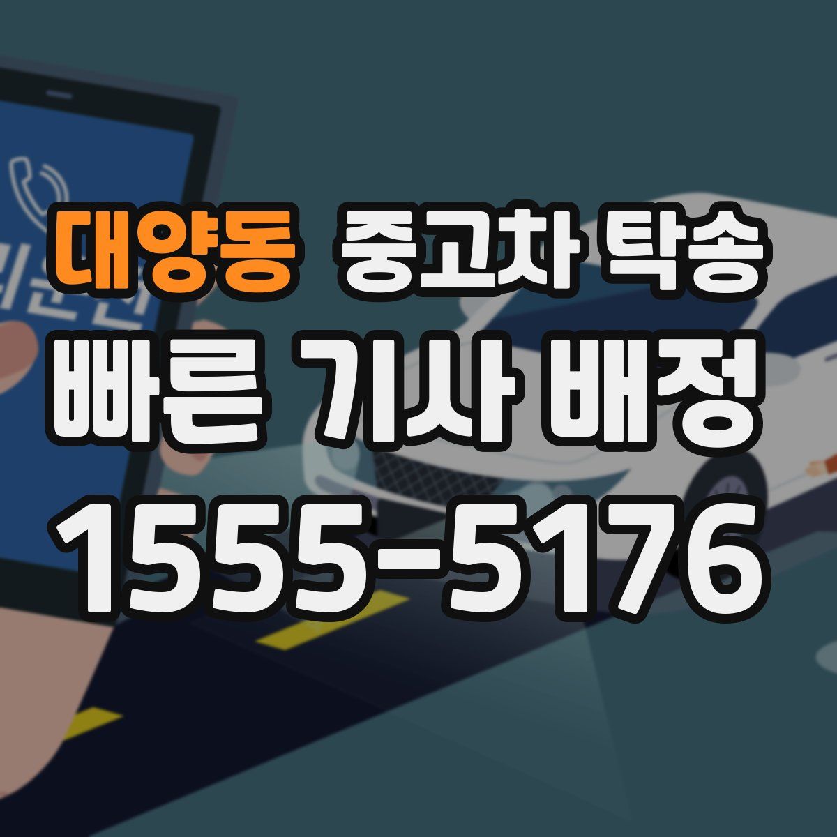 대양동 중고차 탁송