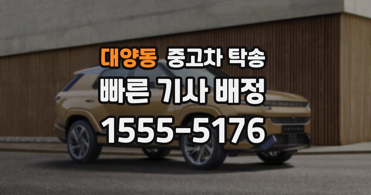 대양동 중고차 탁송