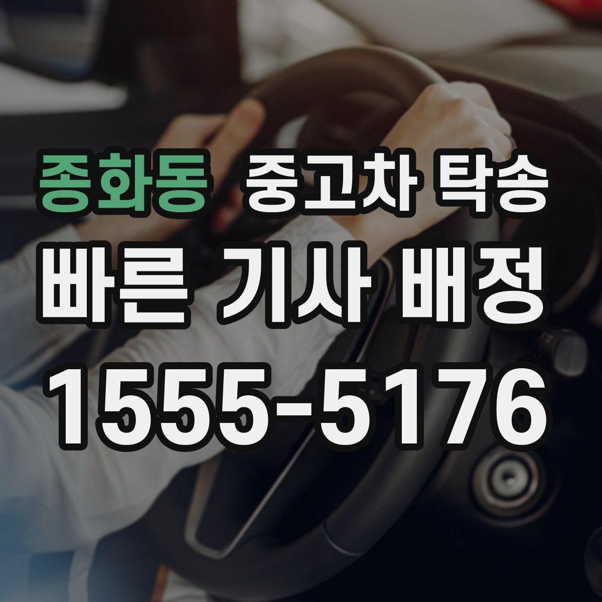 종화동 중고차 탁송