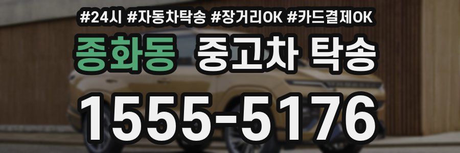 종화동 중고차 탁송