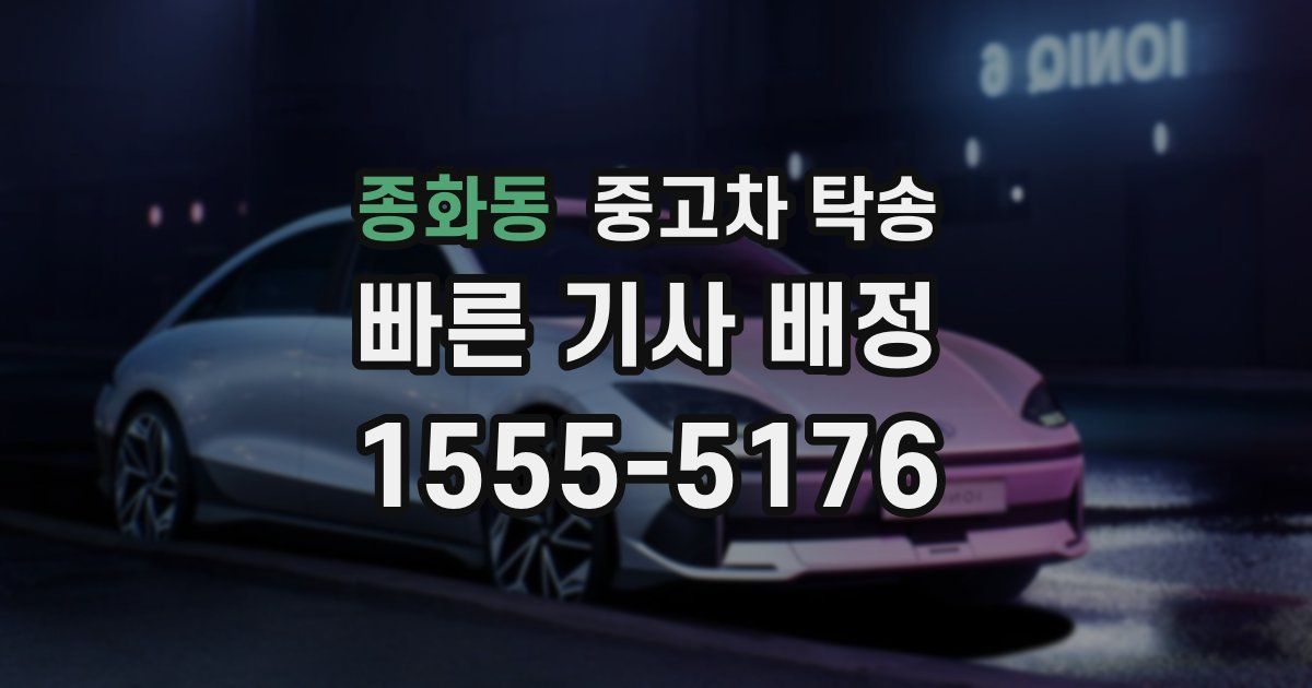 종화동 중고차 탁송