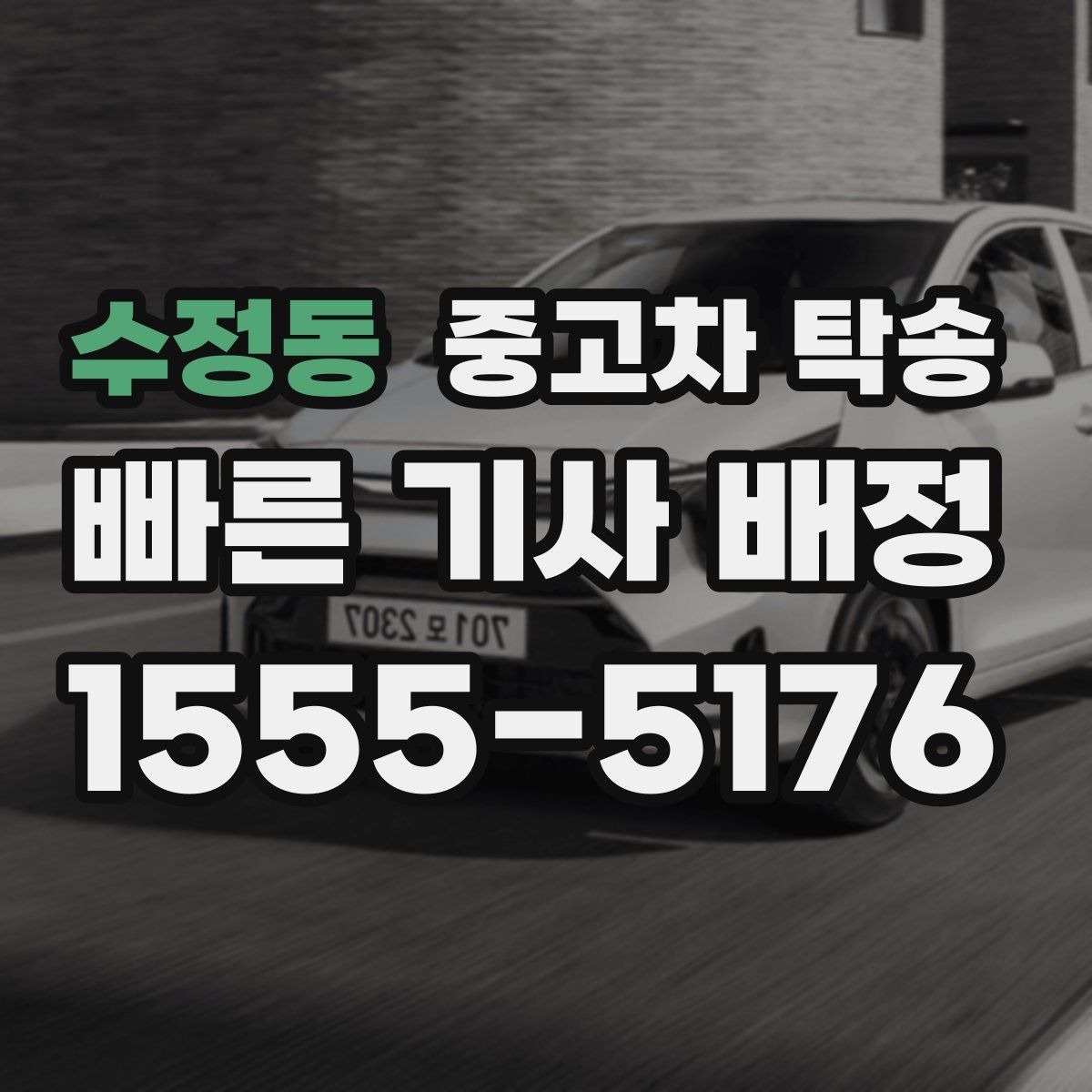 수정동 중고차 탁송