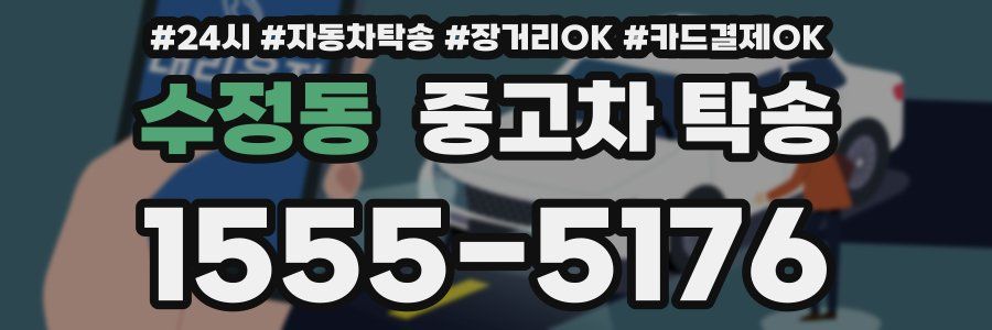 수정동 중고차 탁송
