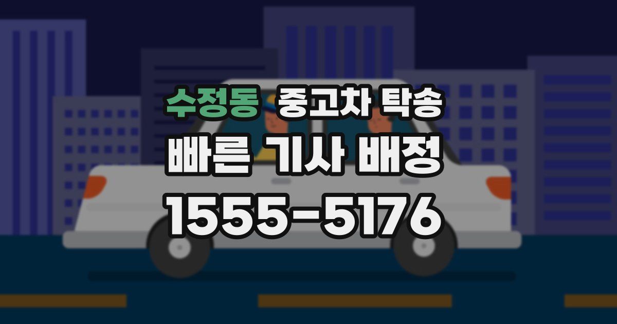 수정동 중고차 탁송