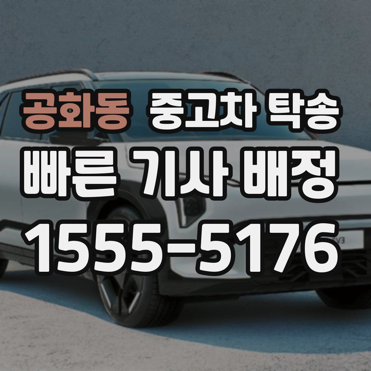 공화동 중고차 탁송