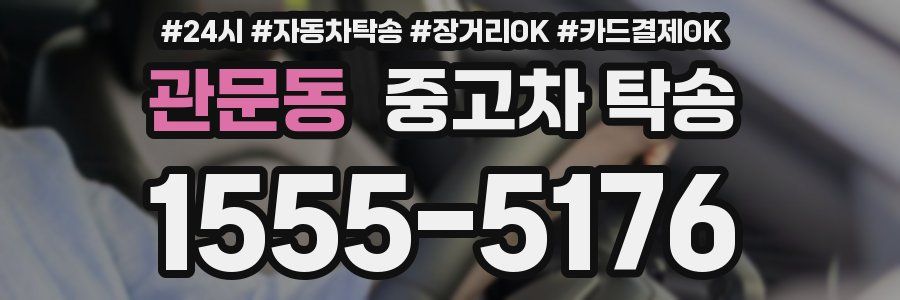관문동 중고차 탁송