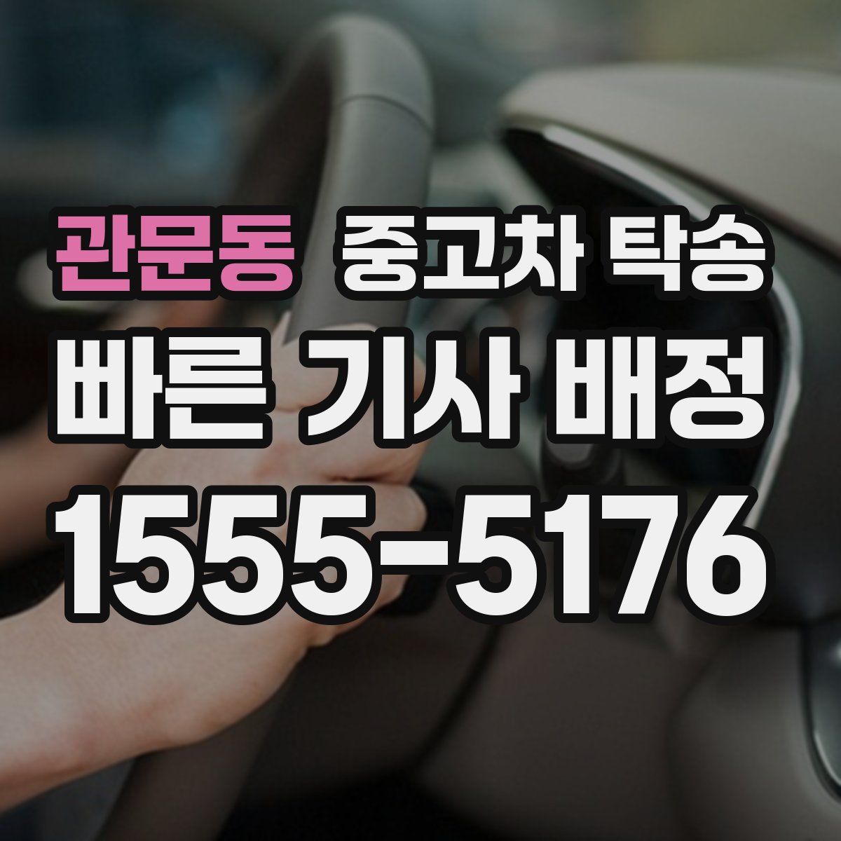 관문동 중고차 탁송