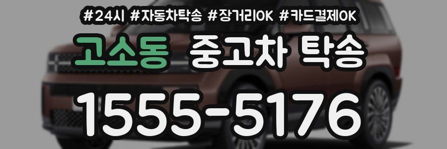 고소동 중고차 탁송
