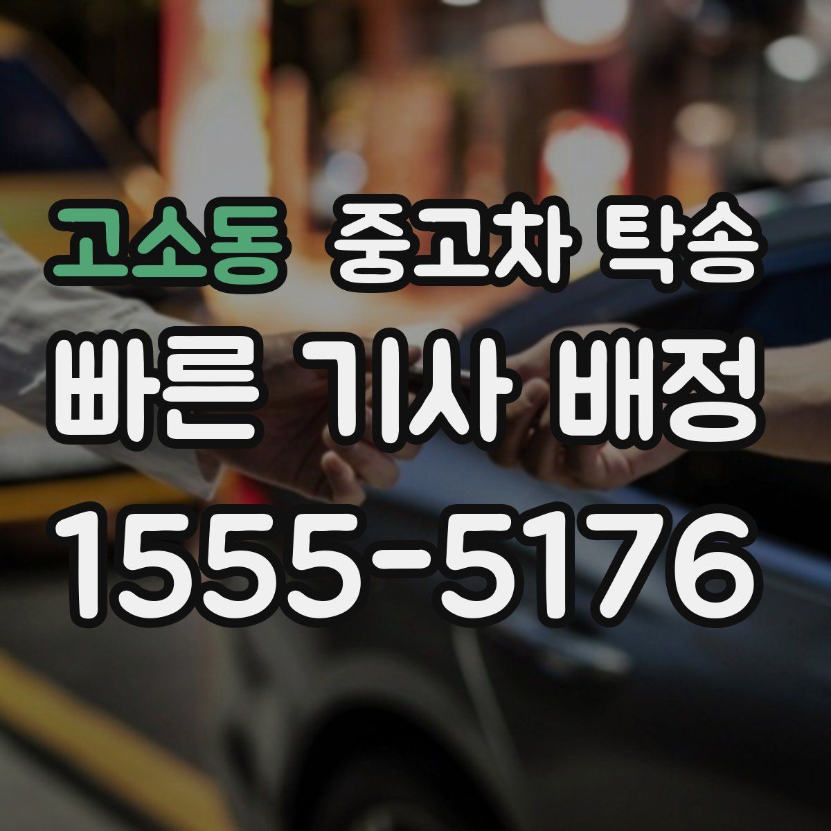 고소동 중고차 탁송