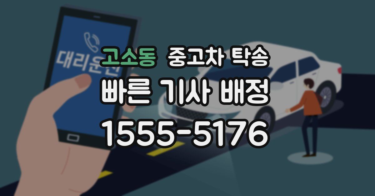 고소동 중고차 탁송