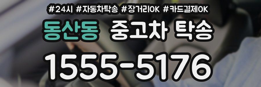 동산동 중고차 탁송