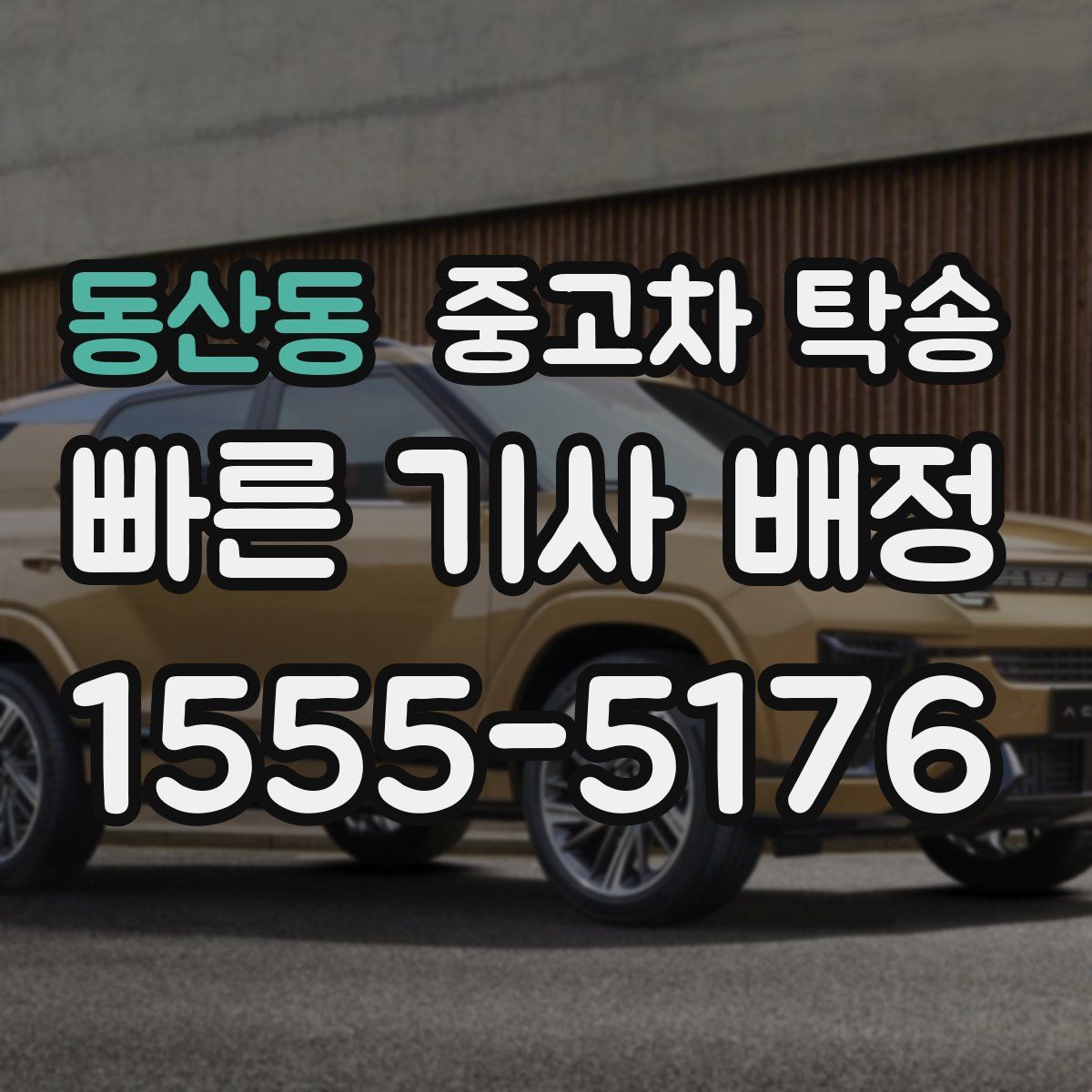 동산동 중고차 탁송