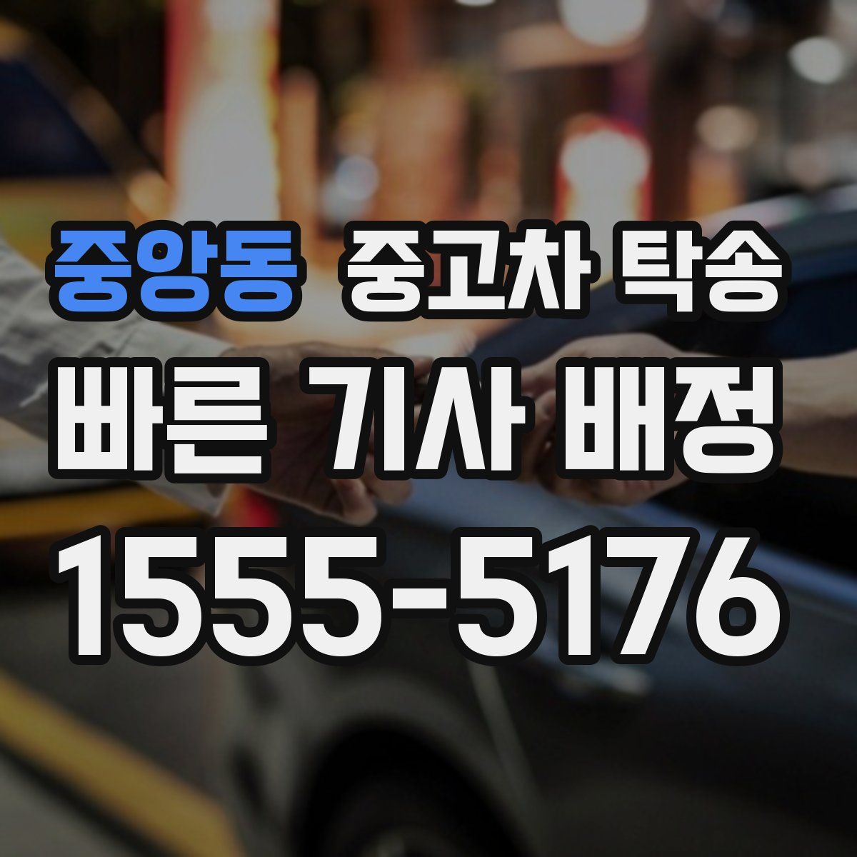 중앙동 중고차 탁송