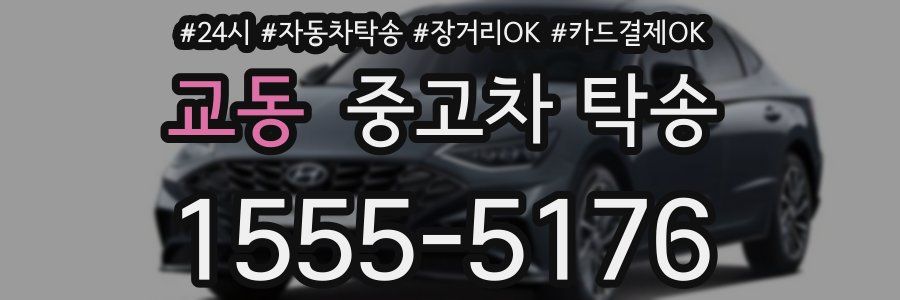 교동 중고차 탁송