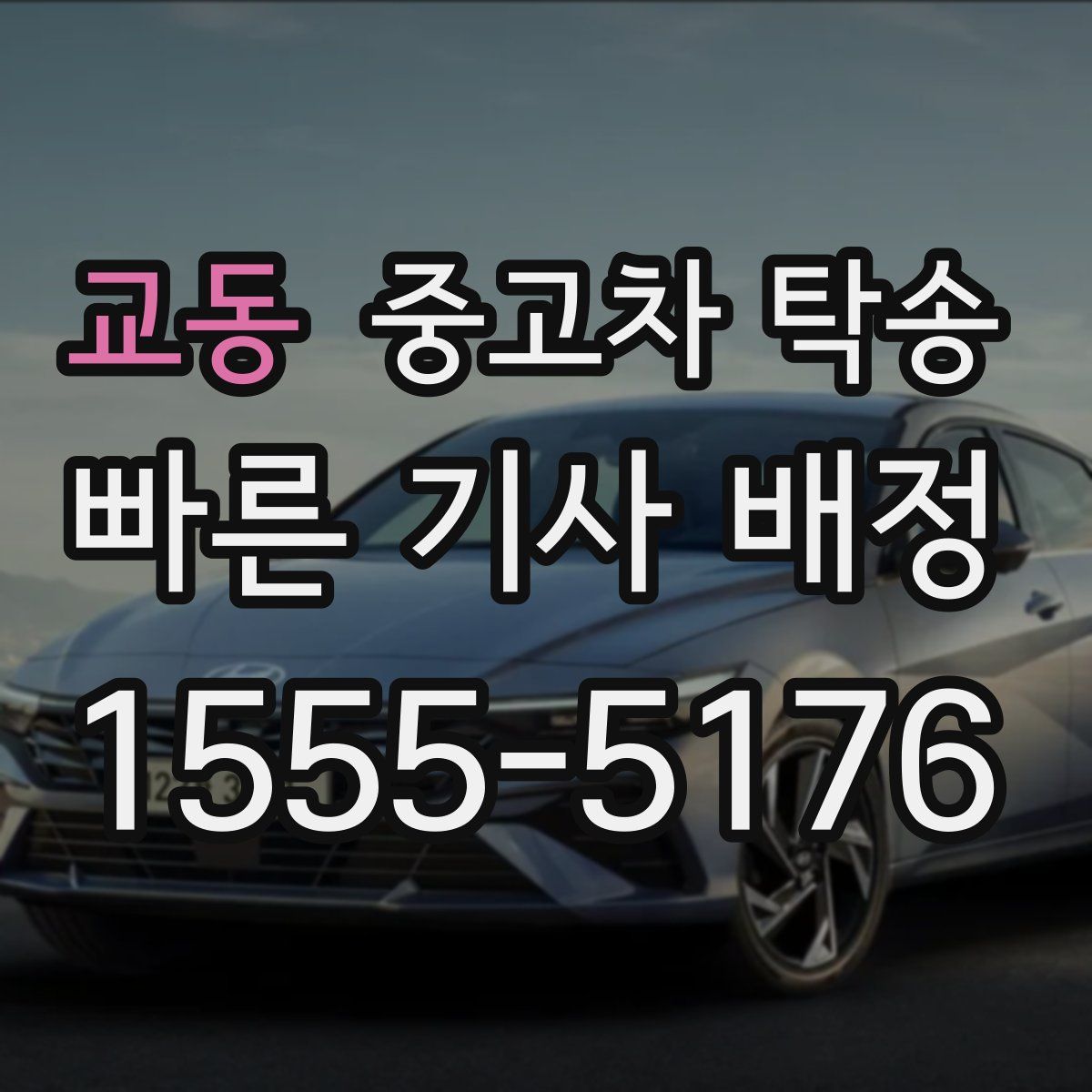 교동 중고차 탁송