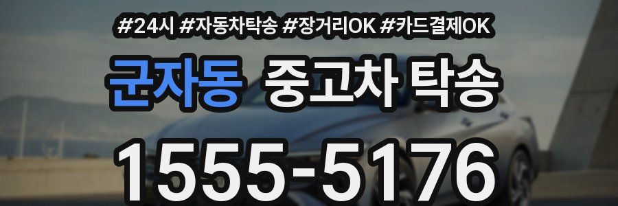 군자동 중고차 탁송