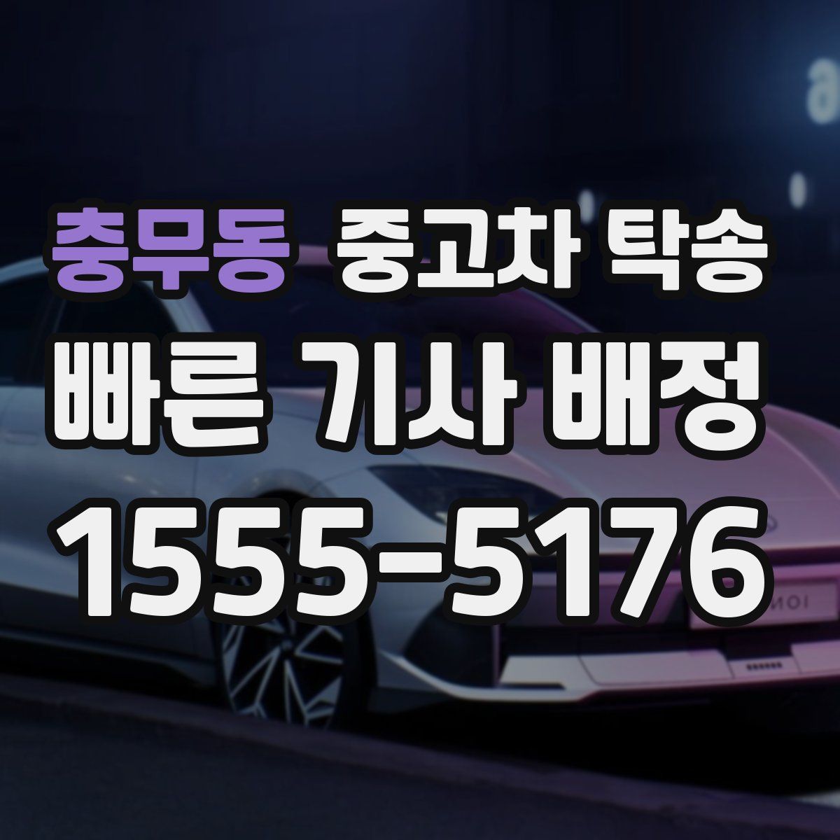 충무동 중고차 탁송